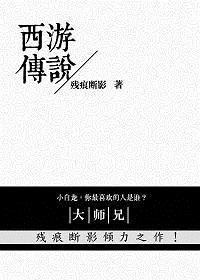 西游传说小游戏