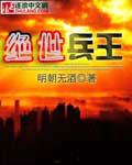 绝世兵王王旭东全文
