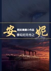泰坦尼克号综安妮