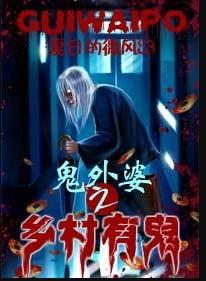 鬼外婆之乡村有鬼TXT