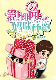 妈咪快跑下拉式6漫画