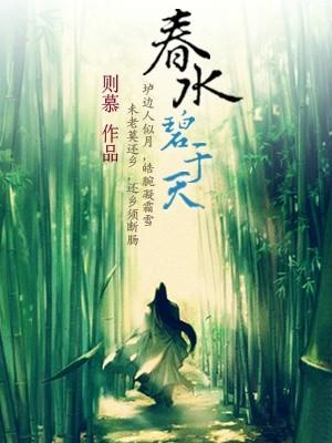 春水碧于天好看吗