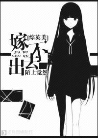 嫁不出去abo