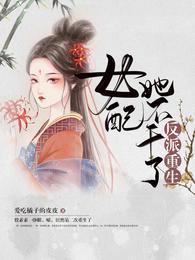 反派重生  女配她不干了无修改