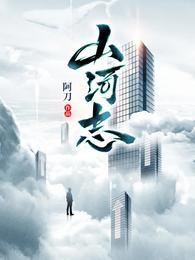 山河志的作者