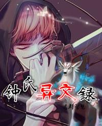 秦氏异闻录