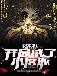 玄幻开局成为反派的