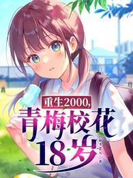 重生2000青梅校花18岁短剧