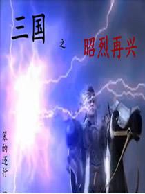 三国之昭烈再兴听声
