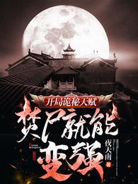 焚尸就能变强有女主吗