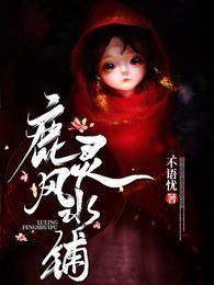 鹿灵风水铺短剧免费观看全集