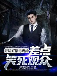 开局直播毒鸡汤差点笑死观众短剧演员表