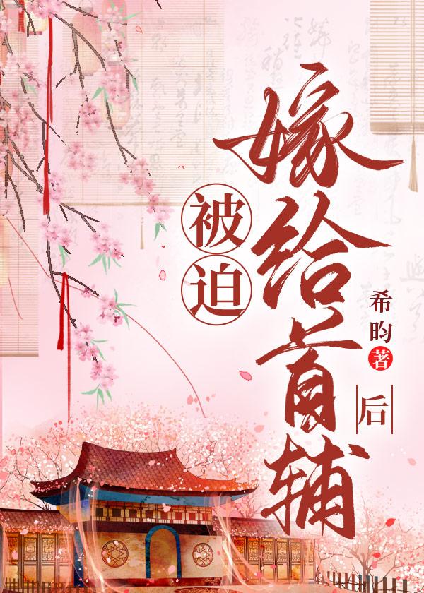 被迫嫁给首辅后by希昀晋江