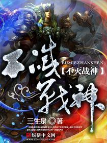 不灭战神全部人物关系