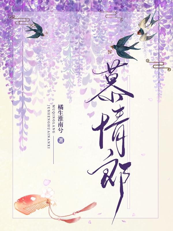 慕情郎by橘生淮南兮