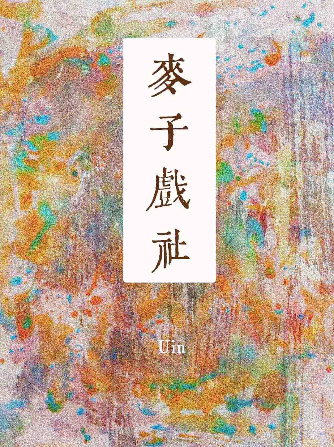 麦子戏社全文