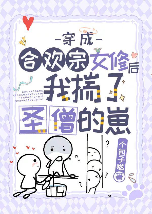 穿成合欢宗女修后揣了反派的崽在线阅读