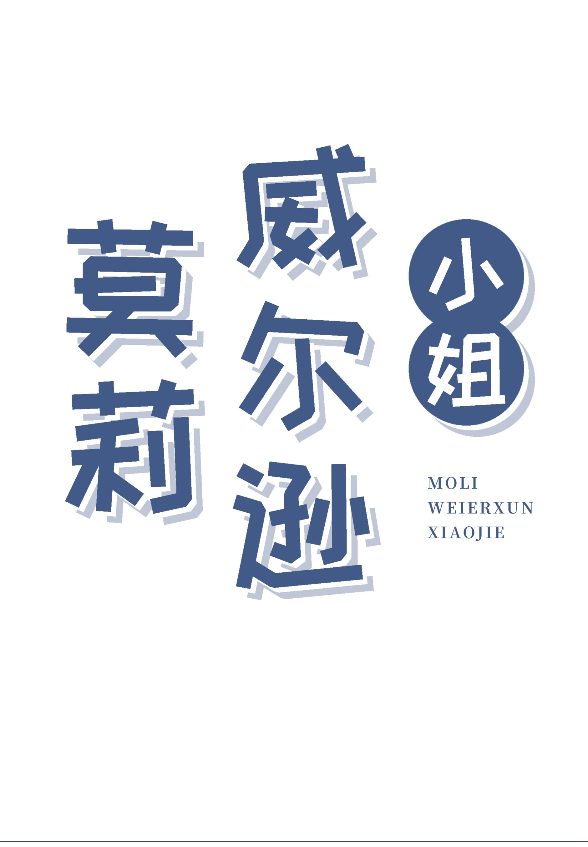 莫莉·威尔逊小姐免费阅读