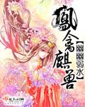 凤禽麒兽类似