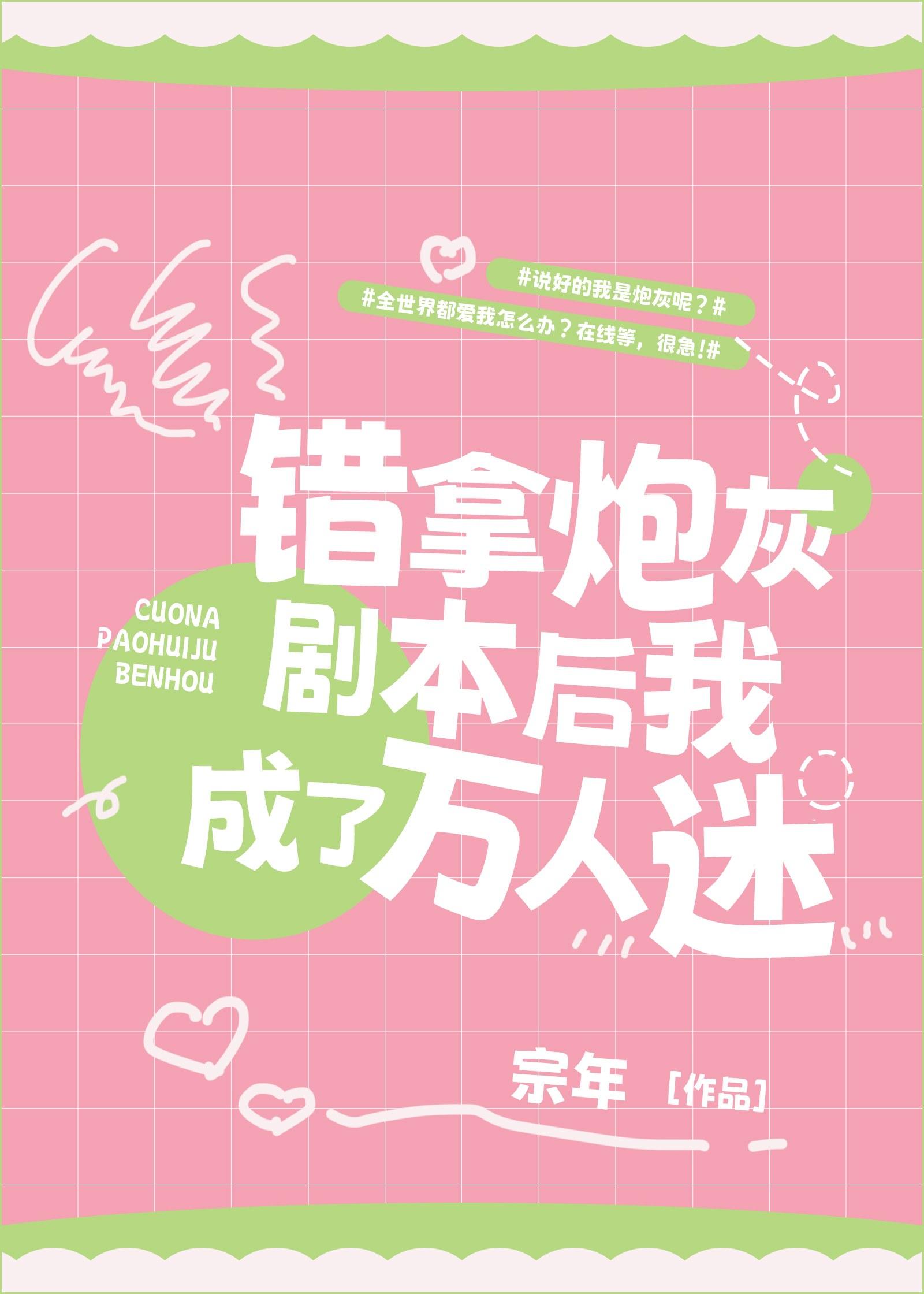 炮灰拿错主角剧本后火软