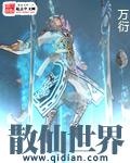 散仙世界kuaiyan