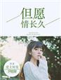 但愿人长久千里共婵娟的意思是啥