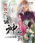 诸神之战宣传海报