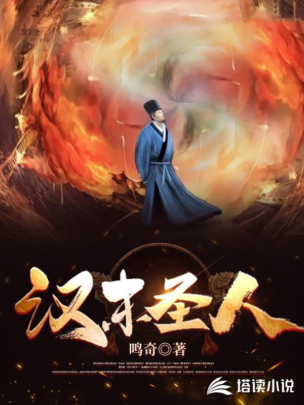 汉末圣人TXT电子书