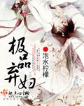 穿越之极品弃妇