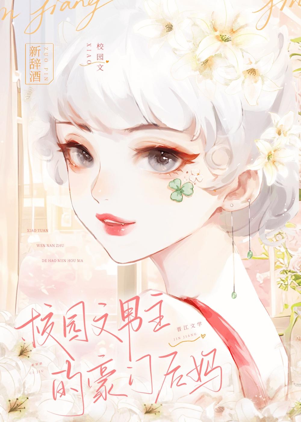 穿成校园文里的男主后妈