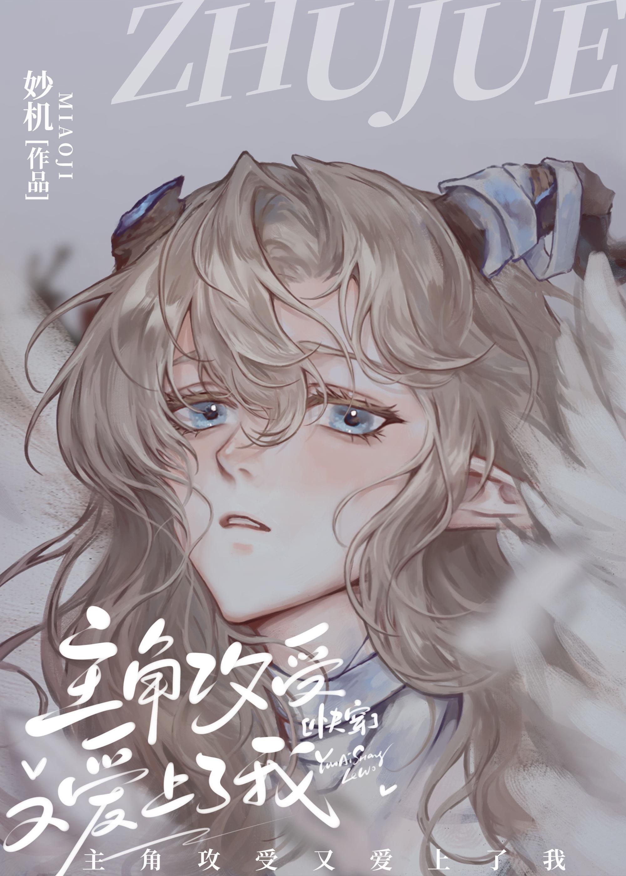 主角攻受怎么又为我打起来了
