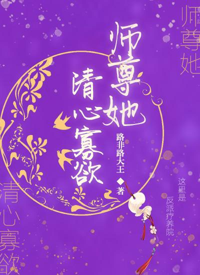 师尊她清心寡欲大结局