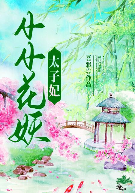 小小花妖太子妃 吾彩