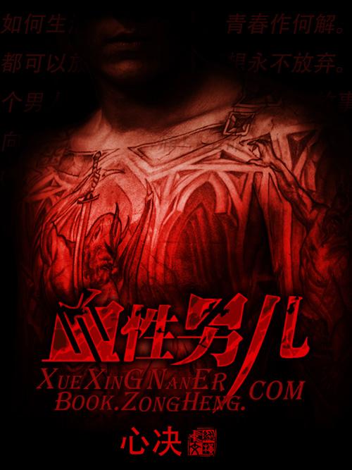 血性男儿英雄本色