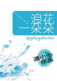 浪花一朵朵哪个平台播出