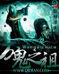 万鬼之母是最大的神仙吗