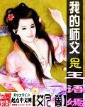 我的师父是王语嫣尽欢潮汐(继室瑶娘仙侠魔踪)