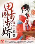 田园步步娇继祖母