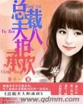 总裁夫人拒承欢 聆十一