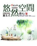 重生空间之悠然空间