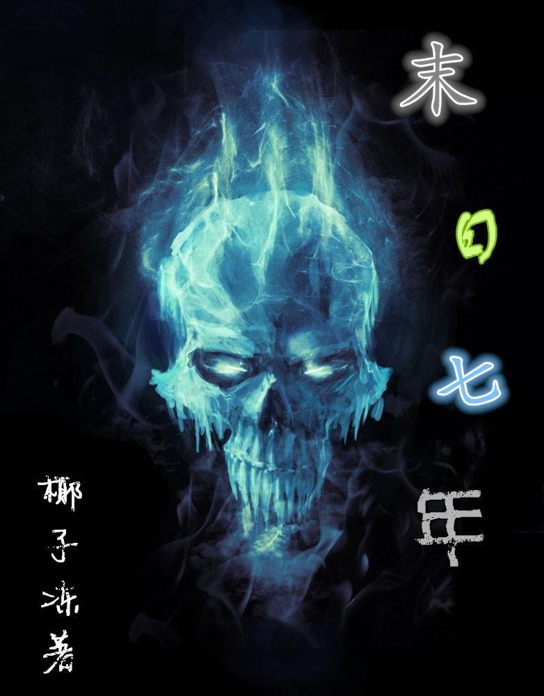 末世七年