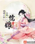 儒娘免费阅读