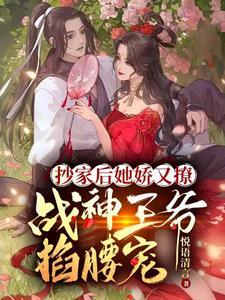 战神王爷掐腰宠短剧免费观看