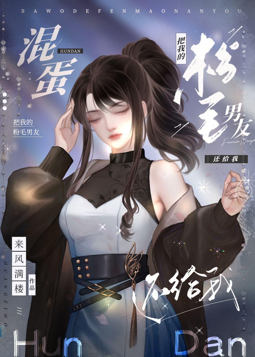 混蛋把我的粉毛男友还给我在线阅读