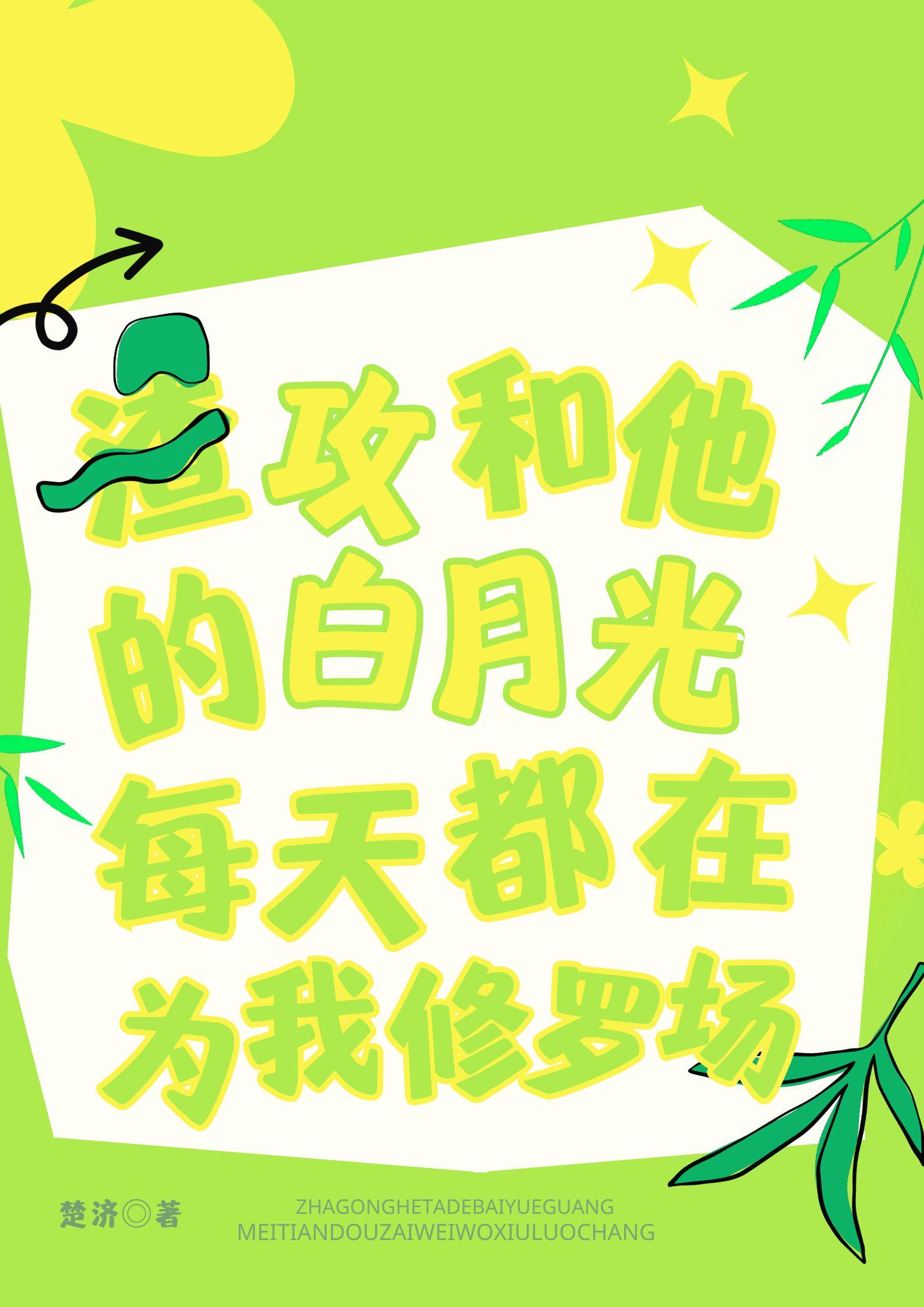 渣攻的白月光和我he了无删减