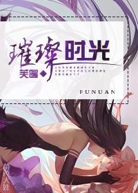 璀璨时光大结局韩明熙