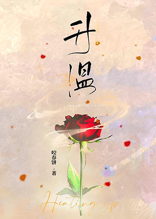 升温咬春饼TXT