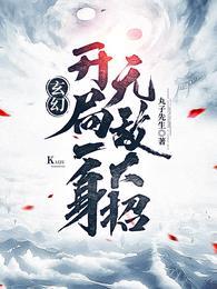 罗天九道天书最新章节列表