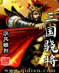 骁将三国手游单将平民攻略