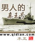 男人的亲王号 朝鲜副本 王亚樵